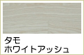 タモ複合フローリング