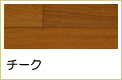 チーク複合フローリング