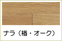 ナラ複合フローリング