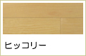 ヒッコリー複合フローリング
