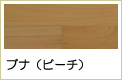 ブナ複合フローリング