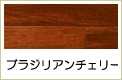 ブラジリアンチェリー複合フローリング