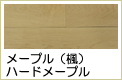 メープル複合フローリング
