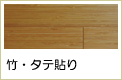 竹・タテ貼りフローリング