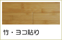 竹・ヨコ貼りブナ複合フローリング