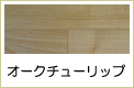 オークチューリップ無垢フローリング