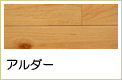 アルダー無垢フローリング