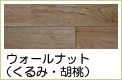 ウォールナット無垢フローリング