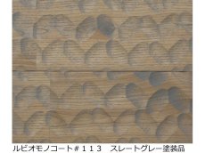 画像4: 表面加工【しんめ】　加工代金　m2単価　 (4)