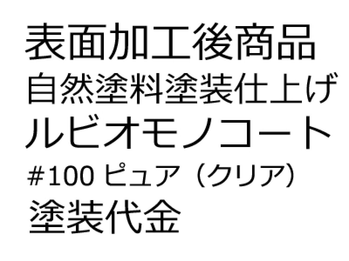 画像1: 【表面加工】自然塗料塗装（ルビオ#100ピュア）　1ケース分（0.5坪） (1)