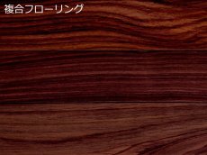 画像1: ローズウッド複合フローリング乱尺・ウレタン塗装　RDM×90×15(3) (1)