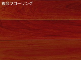 フローリング（無垢/複合/三層）-カリン(本花梨）・アフリカ
