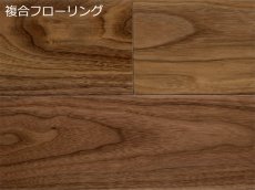 画像1: アメリカンブラックウォールナット複合フローリング　床暖房対応　ＵＶクリアツヤケシ塗装　909×120×12 (1)