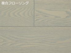 画像1: タモ（アッシュ）複合フローリング　グレーオイル・ブラッシュド・床暖房対応　909×120×12 (1)