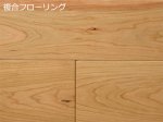 画像1: アメリカンブラックチェリー複合フローリングSグレード　床暖対応　ウレタン塗装・クリア　1818×150×15 (1)