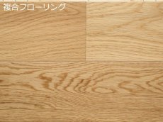 画像1: ナラ（オーク）幅広複合フローリング　直貼・床暖房対応　ＵＶクリアツヤケシ塗装　909×120×12 (1)