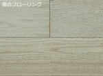 画像1: ナラ（オーク）幅広複合フローリング　無塗装　おびのこめ　床暖房対応　1820×150×15 (1)