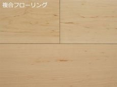画像1: ハードメープル幅広複合フローリング　床暖房対応　ＵＶクリアツヤケシ塗装　909×120×12 (1)
