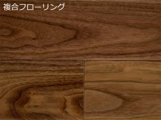 画像1:  アメリカンブラックウォールナット複合フローリング　直貼・床暖房対応　ＵＶクリアツヤケシ塗装　909×120×12 (1)