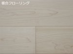 画像1: ハードメープル幅広複合フローリングSグレード　床暖対応　無塗装　1818×150×15 (1)