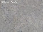 画像1: コルク複合フローリング 床暖房対応 ジャスミン色 1225×190×7 (1)