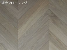 画像1: アメリカンブラックウォールナット複合フローリング・フレンチヘリンボーン貼り用・無塗装　510×90×15 (1)