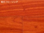 画像1: アフリカカリン（パドック）幅広複合フローリング　直貼・ウレタン塗装・床暖房対応　909×120×12 (1)