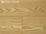 画像1: タモ（アッシュ）複合フローリングSグレード　床暖対応　ウレタン塗装クリア　1820×150×15 (1)