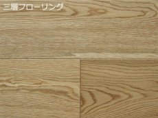 画像1: ナラ三層 フローリング　ウレタンナチュラル・ブラッシング　低温床暖房対応　ウレタン塗装 1820（MIX）×150×15 (1)
