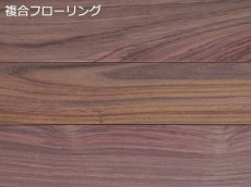 画像1: ローズウッド複合フローリング乱尺・無塗装　RDM×90×15(3) (1)