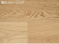 画像1: ナラ（オーク）幅広複合フローリング　床暖房対応　ＵＶクリアツヤケシ塗装　909×120×12 (1)