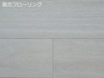 画像1: タモ（アッシュ）複合フローリング　ホワイトオイル・ブラッシュド・床暖房対応　909×120×12 (1)