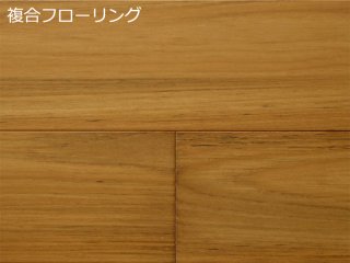 複合タイプ - 無垢フローリング・木質建材の専門通販ショップ