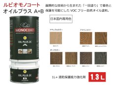 画像1: ルビオ　オイルプラスA+B　１．３L　　日本国内専用色（速乾保護能力強化剤セット） (1)