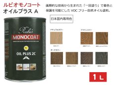 画像1: ルビオ　オイルプラスA　１L　日本国内専用色 (1)