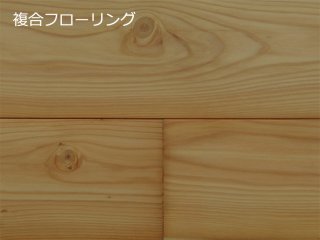 フローリング（無垢/複合/三層）-カラマツ（唐松・ラーチ） 木質建材