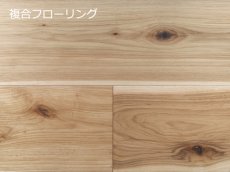 画像1: ヒッコリー複合フローリング　オイルクリア　1820×189×15(2) (1)