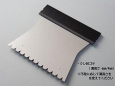 画像1: ＩＢボンド用クシ目コテ (1)