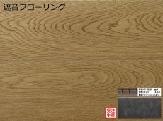 画像1: オーク遮音フローリング・ＵＶウレタンセラミッククリア塗装　ブラッシング加工　909×140×14.5 (1)