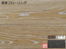 画像1: オーク遮音フローリング・アンティークスノー・ＵＶウレタンセラミック着色塗装　ブラッシング加工　909×140×14.5 (1)