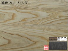 画像1: アッシュ遮音フローリング・ＵＶウレタンセラミッククリア塗装　ブラッシング加工　909×140×14.5 (1)