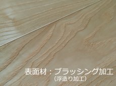 画像6: アッシュ遮音フローリング・ＵＶウレタンセラミッククリア塗装　ブラッシング加工　909×140×14.5 (6)
