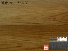 画像1: ミャンマーチーク遮音フローリング・ＵＶウレタンセラミッククリア塗装　909×140×14.5 (1)