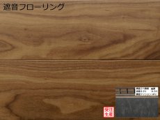 画像1: ブラックウォールナット遮音フローリング・ＵＶウレタンセラミッククリア塗装　909×140×14.5 (1)