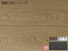 画像1: オーク遮音フローリング・オイルクリア塗装　ブラッシング加工　909×140×14.5 (1)