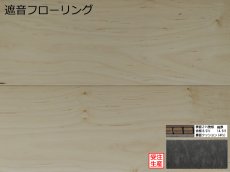 画像1: ハードメープル遮音フローリング・オイルクリア塗装　909×140×14.5 (1)