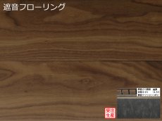 画像1: ブラックウォールナット遮音フローリング・オイルクリア塗装　909×140×14.5 (1)