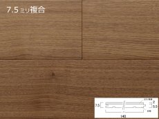 画像1: リノベノ7.5　ウォールナット複合フローリング　セレクトグレード　オイル塗装クリア　1820×125×7.5(2)　１４枚入り（3.185m2） (1)