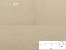 画像1: リノベノ7.5　ハードメープル複合フローリング　プライムグレード　オイル塗装クリア　1820×125×7.5(2)　１４枚入り（3.185m2） (1)