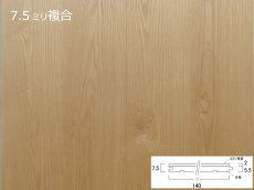 画像1: リノベノ7.5　アッシュ複合　プライムグレード　オイル塗装クリア　1820×125×7.5(2)　１４枚入り（3.185m2） (1)